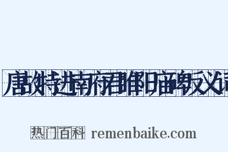 唐故特进南府君睢阳庙碑反义词是什么意思的图片